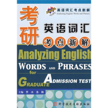 英语词汇考点新解：考研英语词汇考点新解