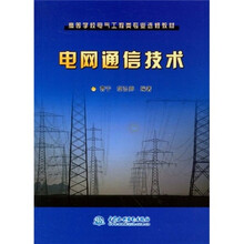 高等学校电气工程类专业选修教材：电网通信技术