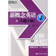 新东方·新概念英语之小题大做1（附光盘1张）