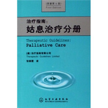 治疗指南：姑息治疗分册
