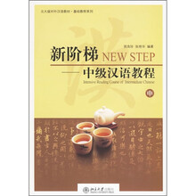 北大版对外汉语教材·基础教程系列·新阶梯：中级汉语教程（中）（附MP3光盘1张）