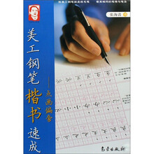 美工钢笔楷书速成(点画偏旁)