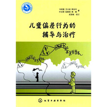 儿童偏差行为的辅导与治疗