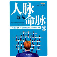 人脉就是命脉全集