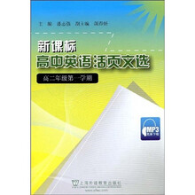 新课标高中英语活页文选(高2第1学期)