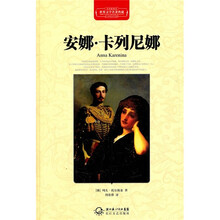安娜·卡列尼娜（全译插图本）