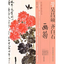 学吴昌硕齐白石画菊