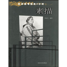 美术高考闯关3小时:素描