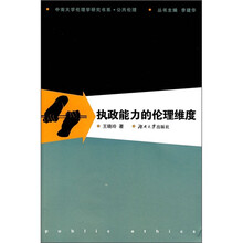 执政能力的伦理维度