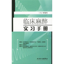 临床麻醉实习手册