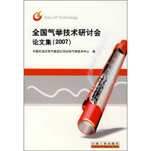 全国气举技术研讨会论文集2007