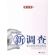 新调查:新京报调查报道精选
