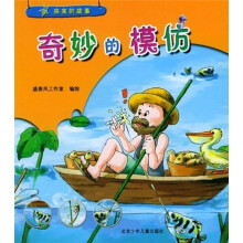由来的故事：奇妙的模仿