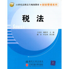 21世纪高职高专规划教材·财经管理系列：税法