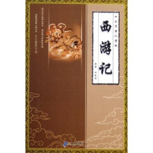 西游记(四大名著儿童版)