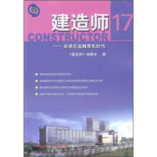 建造师17:走进后金融危机时代