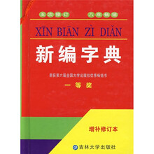 新编字典