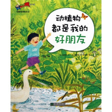 安全教育童话绘本：动植物都是我的好朋友