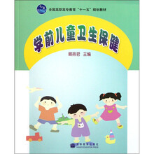 全国高职高专教育“十一五”规划教材：学前儿童卫生保健