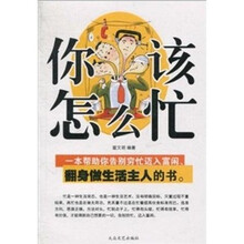 你该怎么忙