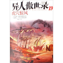 异人傲世录19:虎穴惊风