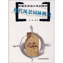 环境艺术设计系列教材：现代风景园林概论