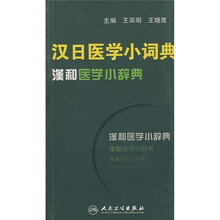 汉日医学小词典