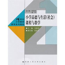 21世纪小学教师教育系列教材：小学品德与生活（社会）课程与教学
