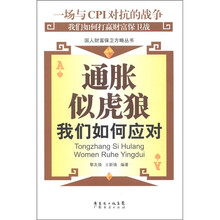 通胀似虎狼：我们如何应对