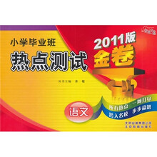 金题金卷·小学毕业班热点测试金卷:语文(2011版)