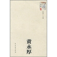 黄永厚