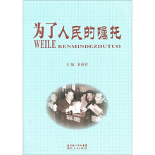 为了人民的嘱托