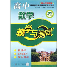 高中数学教学与测试(文科总复习)(配人民教育A版)(新课标)(学生用书)