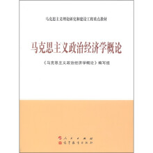 马克思主义政治经济学概论
