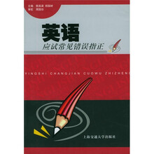 英语应试常见错误指正