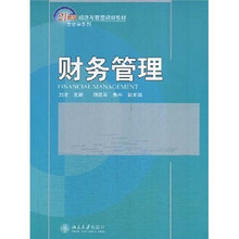 21世纪经济与管理规划教材：财务管理