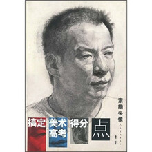 搞定美术高考得分点：素描头像