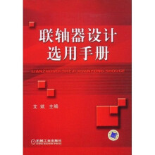 联轴器设计选用手册
