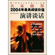名家推荐：2004年最具阅读价值演讲谈话