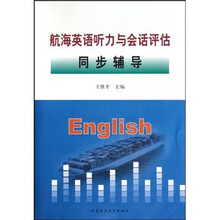 航海英语听力与会话评估同步辅导(附光盘)