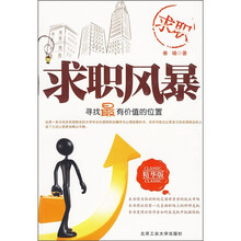 求职风暴（寻找最有价值的位置）（精华版）