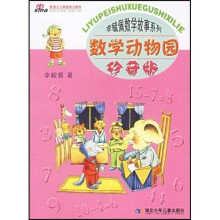 李毓佩数学故事系列:数学动物园(最新版)