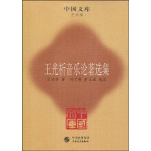 王光祈音乐论著选集