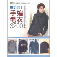 手工坊迷上手编毛衣纺织大全系列：魅力男士手编毛衣3200