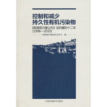 控制和减少持久性有机污染物:《斯德哥尔摩公约》谈判履约十二年(1998-2010)