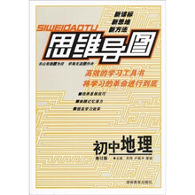 思维导图:初中地理(修订版)