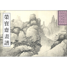 荣宝斋古代画谱（37）：山水（3）