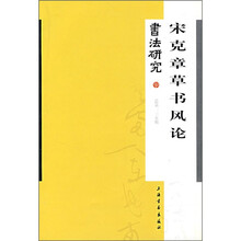 书法研究135：宋克章草书风论