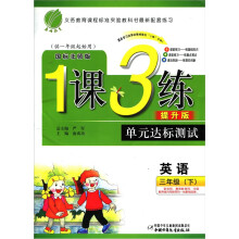 1课3练单元达标测试：英语3年级下（国标北师版版）