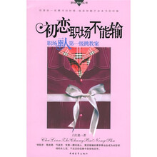 初恋职场不能输:职场丽人第一级跳教案